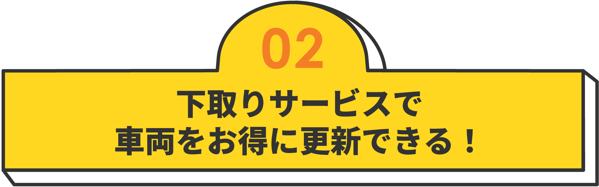 下取りサービスで車両をお得に更新できる！