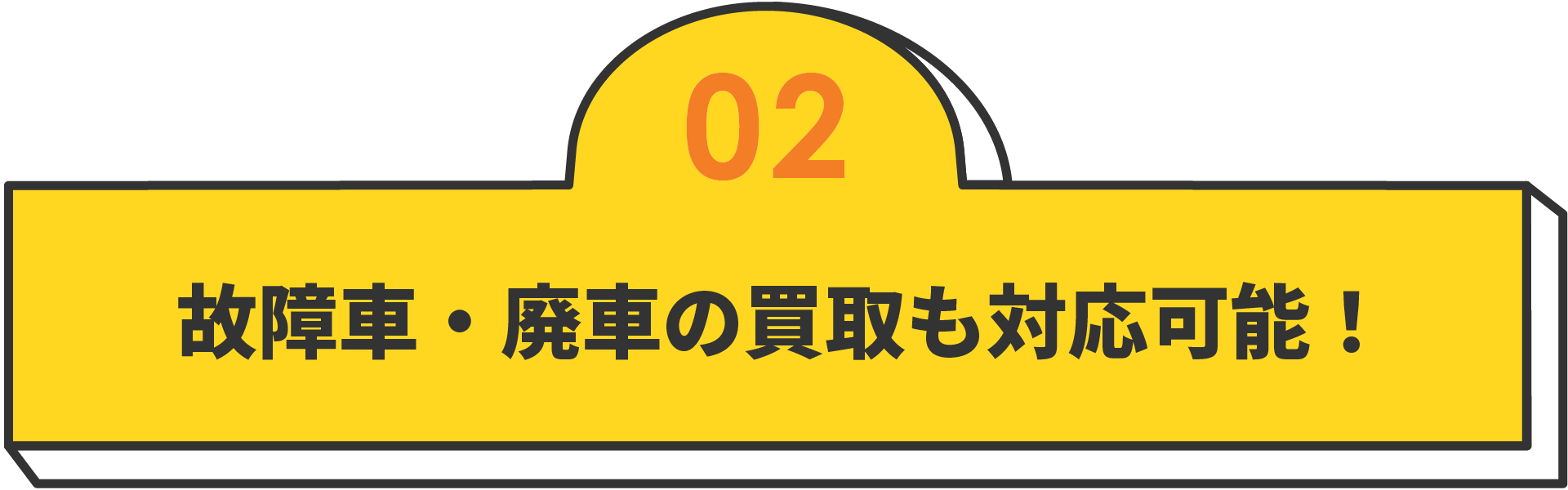 故障車・廃車の買取も対応可能！