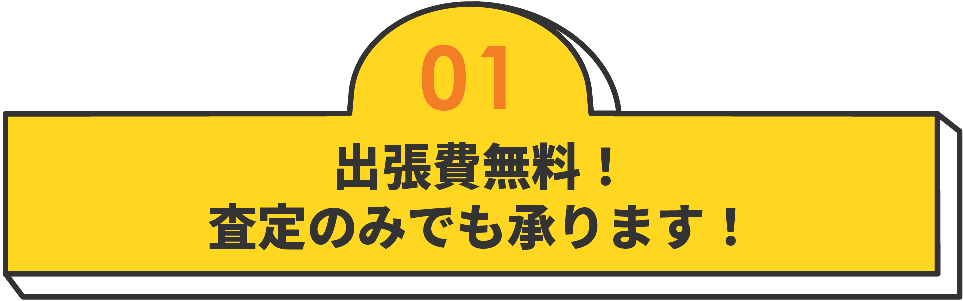 出張費無料！査定のみでも承ります！
