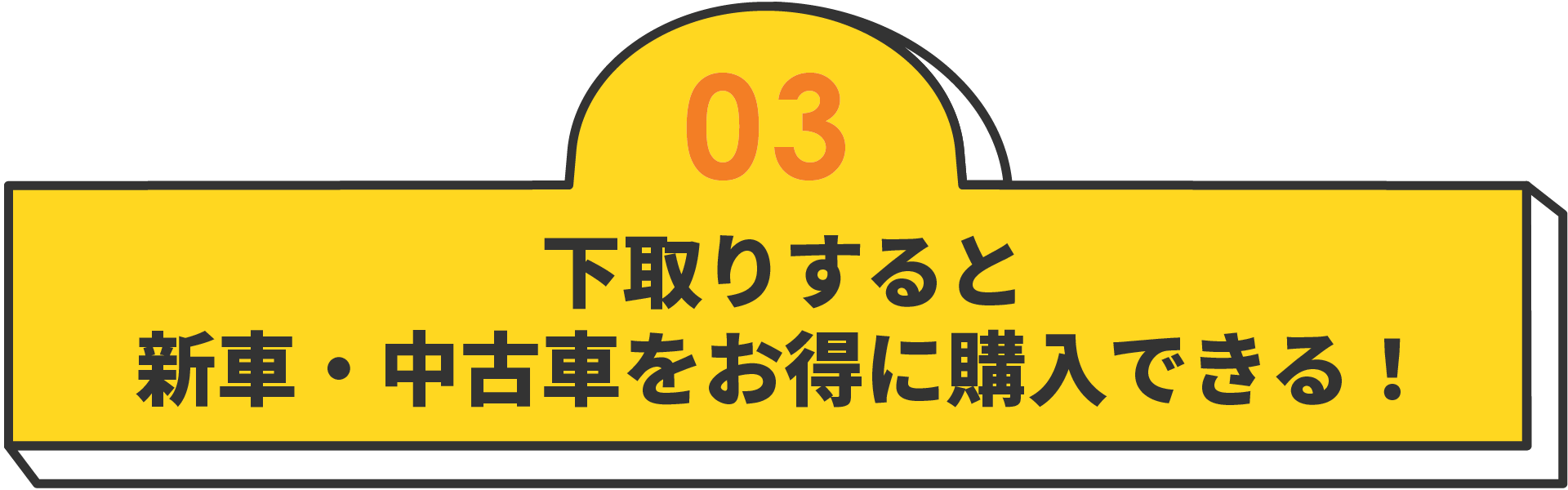 下取りすると新車・中古車をお得に購入できる！