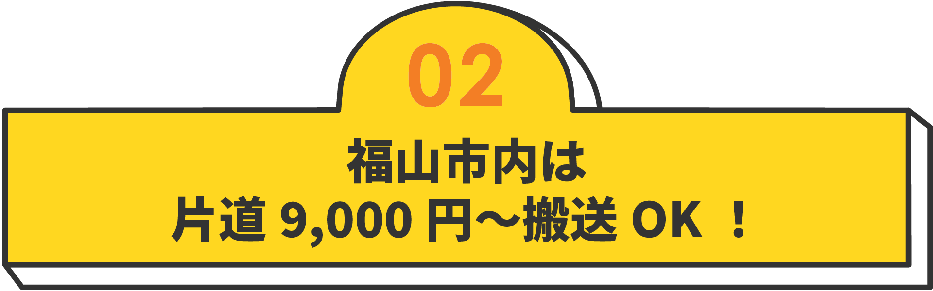 福山市内は片道9,000円～搬送OK！