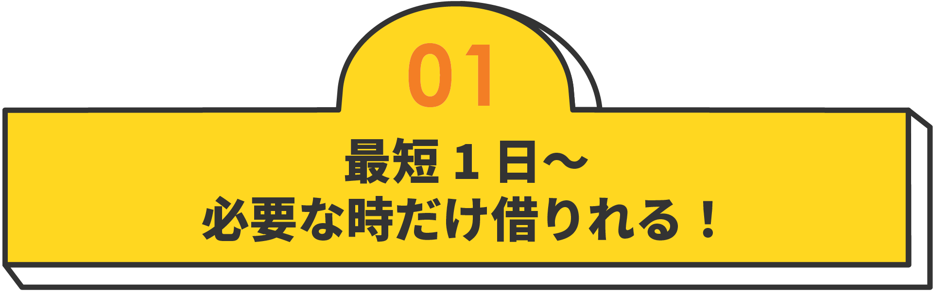 最短1日～必要な時だけ借りれる！