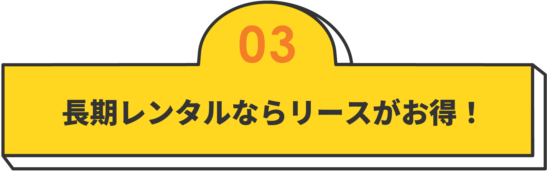 長期レンタルならリースがお得！