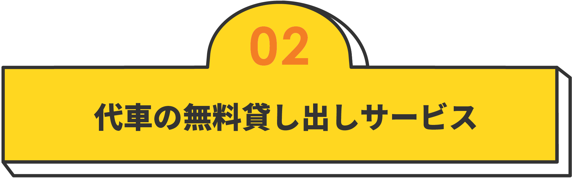 代車の無料貸し出しサービス