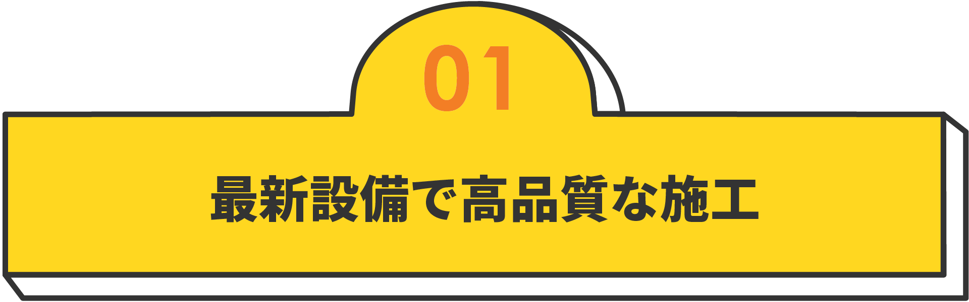 最新設備で高品質な施工