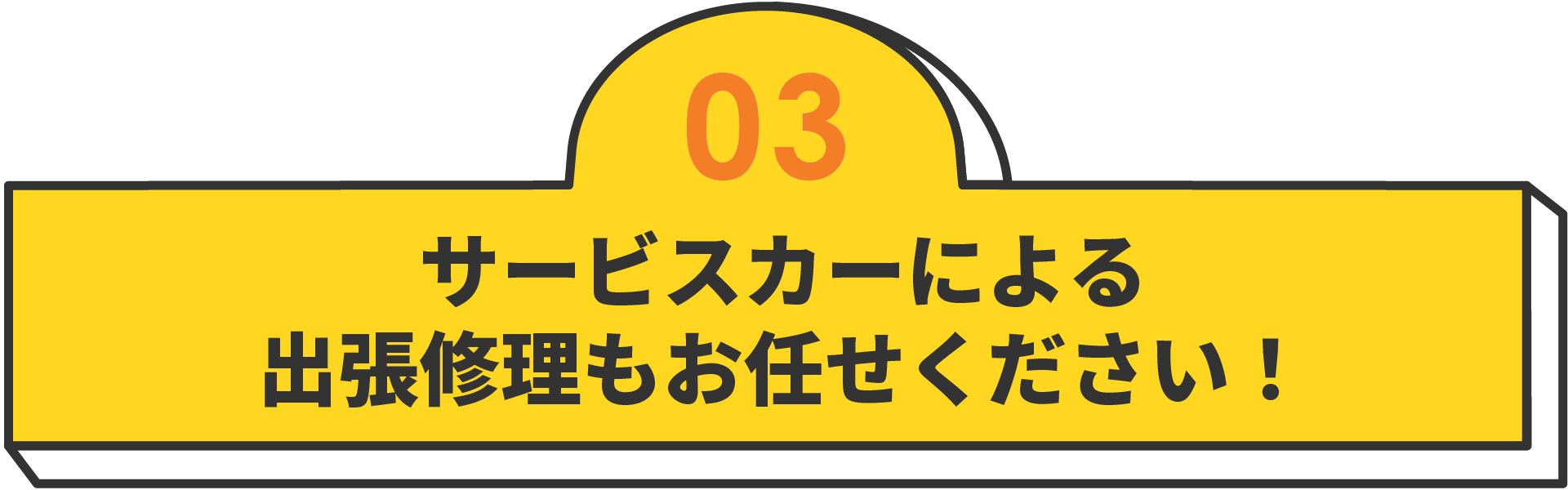サービスカーによる出張修理もお任せ！