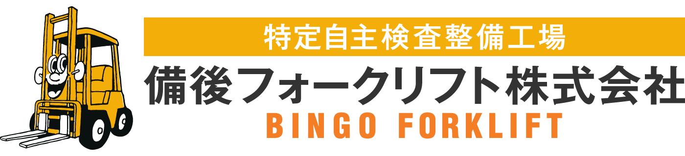 備後フォークリフト 株式会社