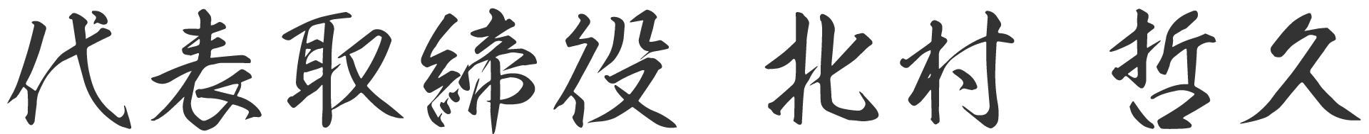 代表者名画像